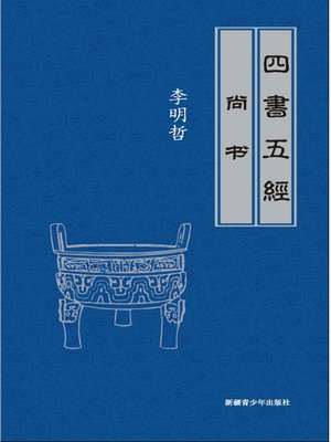 cover image of 四书五经——尚书(Four Books and Five Classics - Book of Documents)